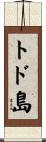 トド島 Scroll