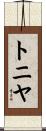 Tonya Scroll