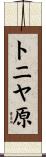 トニヤ原 Scroll