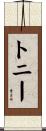 トニー Scroll