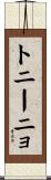 トニーニョ Scroll