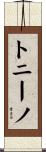 トニーノ Scroll