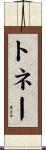 トネー Scroll