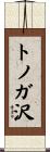 トノガ沢 Scroll