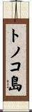 トノコ島 Scroll