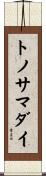 トノサマダイ Scroll