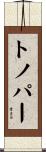 トノパー Scroll
