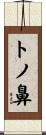 トノ鼻 Scroll