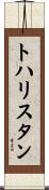 トハリスタン Scroll