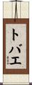 トバエ Scroll