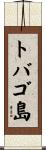 トバゴ島 Scroll