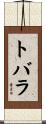 トバラ Scroll
