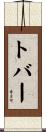 Tovar Scroll