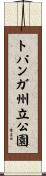 トパンガ州立公園 Scroll