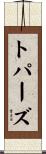 トパーズ Scroll