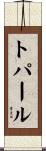 トパール Scroll