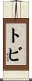 Tobi Scroll