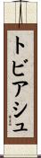 トビアシュ Scroll