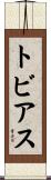 Tobias Scroll