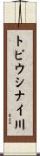 トビウシナイ川 Scroll