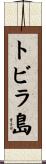 トビラ島 Scroll