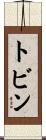 トビン Scroll