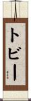 Tobey Scroll