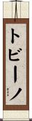 トビーノ Scroll