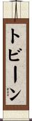 トビーン Scroll