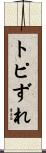 トピずれ Scroll