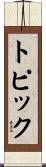 トピック Scroll