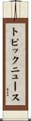 トピックニュース Scroll