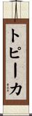 トピーカ Scroll