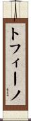 トフィーノ Scroll