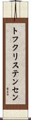 トフクリステンセン Scroll