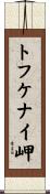トフケナイ岬 Scroll