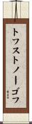 トフストノーゴフ Scroll