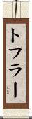 トフラー Scroll