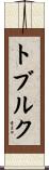トブルク Scroll