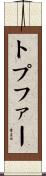 トプファー Scroll