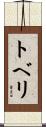 トベリ Scroll