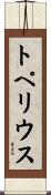 トペリウス Scroll