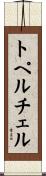トペルチェル Scroll
