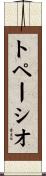 Topacio Scroll