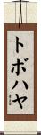 トボハヤ Scroll