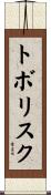 トボリスク Scroll