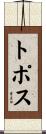 トポス Scroll