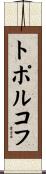 トポルコフ Scroll