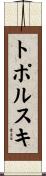 トポルスキ Scroll