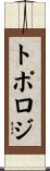 トポロジ Scroll